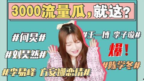 本周娱乐圈最新吃瓜事件,本周热点事件大盘点